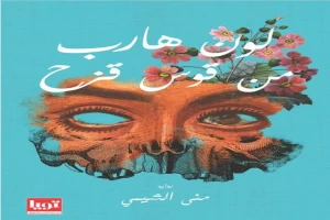 غلاف كتاب لون هارب من قوس قزح بقلم منى الشيمي غلاف كتاب لون هارب من قوس قزح بقلم منى الشيمي